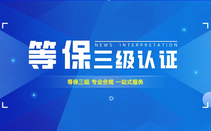 三级等保测评是什么？自贡企业如何顺利通过等级保护三级测评？