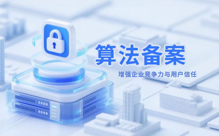 自贡算法备案全流程详解｜哪些业务必须备案？材料、步骤与常见风险一次说清